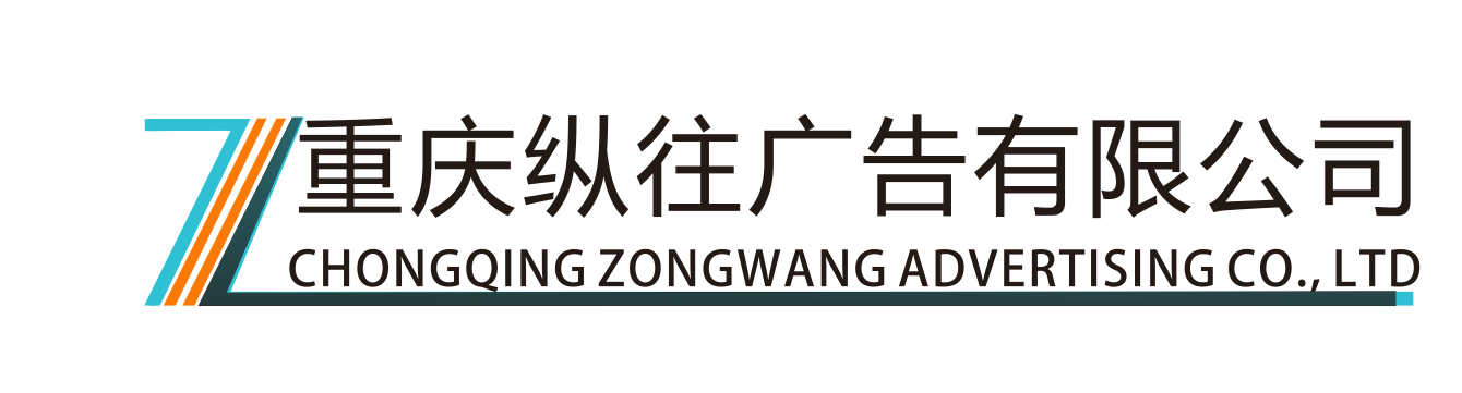 重庆纵往广告有限公司-重庆纵往广告有限公司